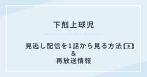 下剋上球児見逃し配信再放送