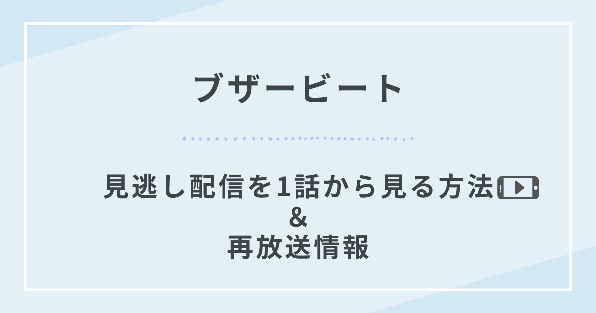 ブザービートは配信で動画を視聴できる？ドラマを見れるアプリ情報や再